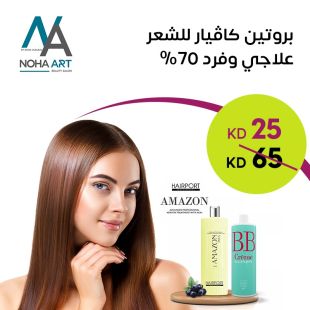 بروتين الكافيار العلاجي مع فرد للشعر من صالون Noha Art