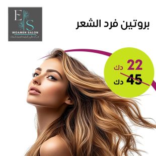 جلسة بروتين للشعر من صالون Elizabeth