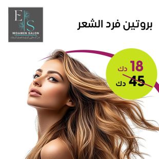  جلسة بروتين للشعر من صالون Elizabeth