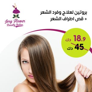  جلسة بروتين  للشعر لدى صالون جوري فلاور للتجميل