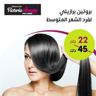  بروتين الشعر المتوسط من صالون Victoria Beauty