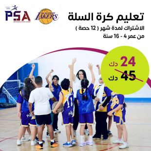 إمنح أولادك دورة تدريبية لتعلم كرة السلة من PSA