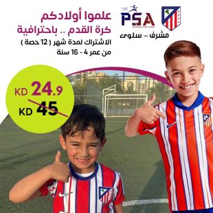 امنح أولادك فرصة تعلم كرة القدم باحترافية من PSA