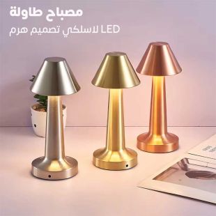 مصباح طاولة LED لاسلكي تصميم هرم