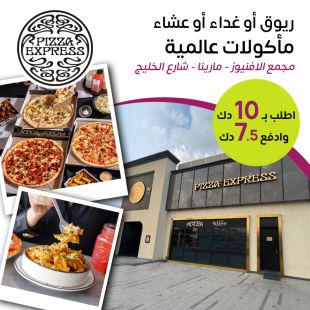 تذوق الطعم الحقيقي للبيتزا في كل الأوقات من بيتزا إكسبريس