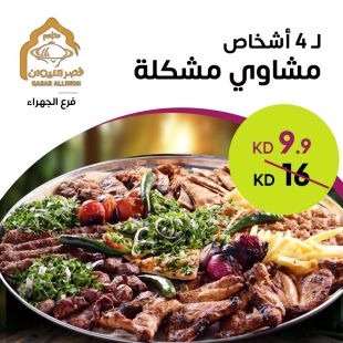 مشاوي مشكلة لـ 4 أشخاص من مطعم قصر الليوان