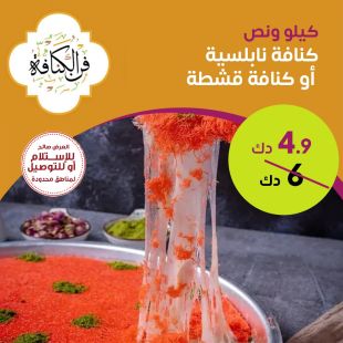 كنافة نابلسية أو كنافة قشطة كيلو ونص من فن الكنافة
