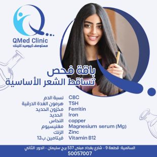 اطلب كود شيييل و احصل على باقة الفحوصات الأساسية لتساقط الشعر من QMed Clinic - لمعرفة قيمة الخدمة يرجى الاتصال على العيادة