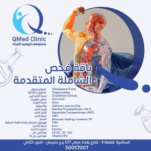 اطلب كود شيييل و احصل على باقة الفحوصات الطبية المتقدمة الشاملة من QMed Clinic- لمعرفة قيمة الخدمة يرجى الاتصال على العيادة