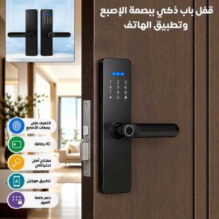 قفل باب ذكي ببصمة الإصبع وتطبيق الهاتف