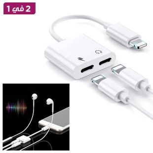 محول سماعة الرأس والشاحن 2 في 1 بمنفذ Lightning