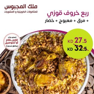 ربع خروف قوزي + مرق + معبوج + خضار من ملك المجبوس