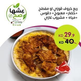 ربع خروف قوزي أو مفطح من Cuisine Malas