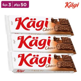 كاغي – ويفر سويسري تشوكو بالشوكولاتة – 50 جرام × 3