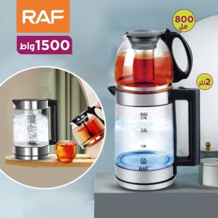 غلاية كهربائية زجاجية مزدوجة 1500 واط 2 لتر مع إبريق 0.8 لتر من RAF