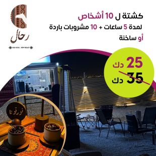 كشتة مثالية لعشاق الطبيعة – 10 أشخاص و10 مشروبات من رحال