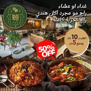 وجبة غداء أو عشاء هندية متكاملة من مطعم راج