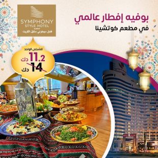 بوفيه إفطار عالمي في مطعم كوتشينا - فندق سيمفوني ستايل
