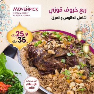 ربع خروف (أوزي) من فندق موفنبيك البدع 