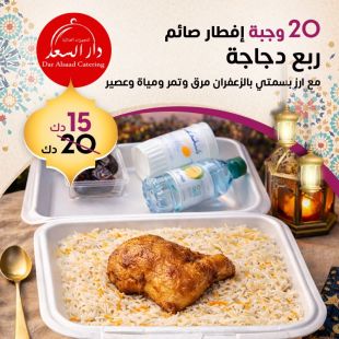 20 وجبة ربع دجاجة مع أرز بسمتي بالزعفران وتمر من مطعم دار السعد