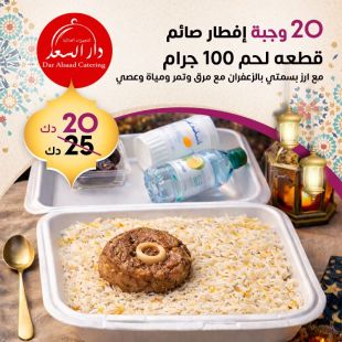 20 وجبة لحم مع أرز بسمتي بالزعفران وتمر من مطعم دار السعد