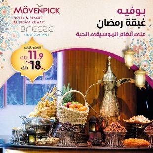 بوفيه غبقة مع الموسيقى الحية خلال شهر رمضان في فندق ومنتجع موفنبيك البدع