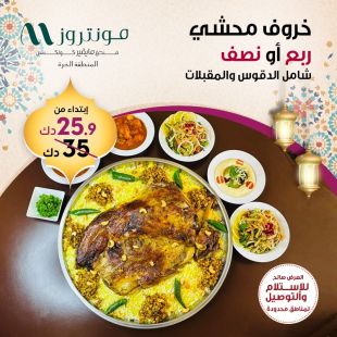 خروف محشي (أوزي) ربع أو نصف من فندق منتروز- المنطقة الحرة