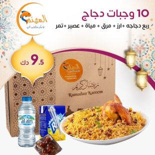 وجبات دجاج افطار صائم من مطعم المهند