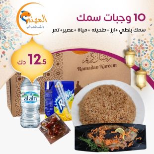 وجبات افطار صائم: سمك بلطي مع أرز وطحينة ومياه وعصير وتمور من مطعم المهند