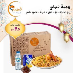 وجبات دجاج افطار صائم من مطعم المهند