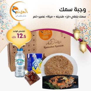 وجبات افطار صائم: سمك بلطي مع أرز وطحينة ومياه وعصير وتمور من مطعم المهند