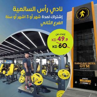 حافظ على نشاطك مع اشتراك نادي رأس السالمية - اختر مدة اشتراكك