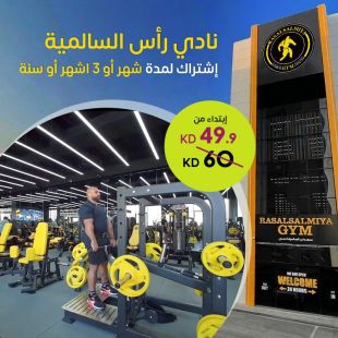 حافظ على نشاطك مع اشتراك نادي رأس السالمية - اختر مدة اشتراكك