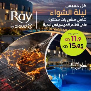  ليلة الشواء كل خميس أجواء مميزة ونكهات شهية في Ray Hotel 