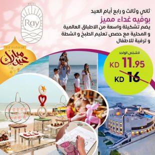 بوفيه غداء العيد مع تشكيلة واسعة من الأطباق العالمية والمحلية وفعاليات للأطفال في Ray Hotel