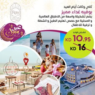 بوفيه غداء العيد مع تشكيلة واسعة من الأطباق العالمية والمحلية وفعاليات للأطفال في Ray Hotel