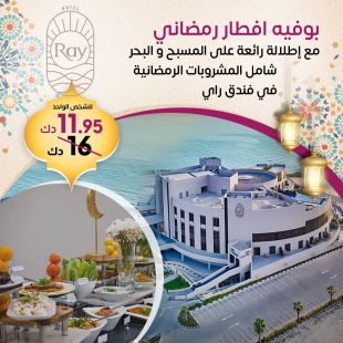 استمتع بإفطار رمضاني لا يُنسى مع إطلالة ساحرة على البحر والمسبح في Ray Hotel