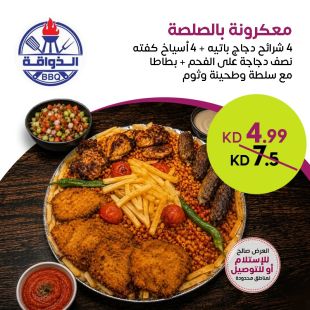 معكرونة بالصلصة - دجاج باتيه + كفتة + نصف دجاجة على الفحم من مطعم الذواقة