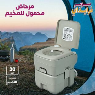 مرحاض محمول للمخيم 20 لتر