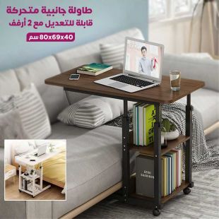 طاولة جانبية متحركة قابلة للتعديل مع 2 أرفف