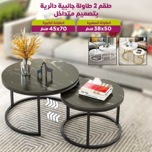 طقم 2 طاولة جانبية دائرية بتصميم متداخل