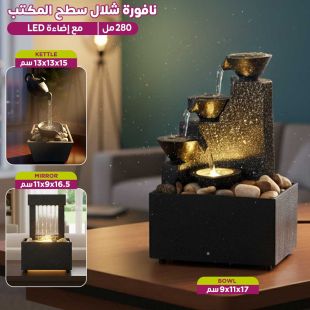 نافورة شلال سطح المكتب 280 مل مع إضاءة LED