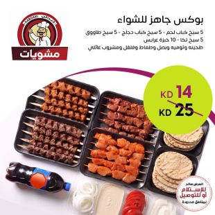 مشويات | بوكس جاهز للشواء في Kabdaki Grill