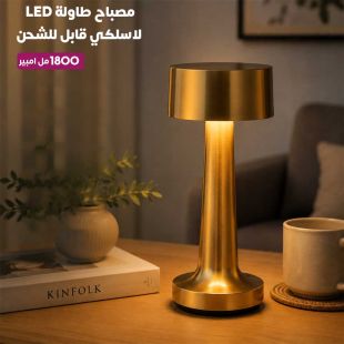 مصباح طاولة LED لاسلكي قابل للشحن