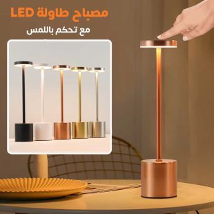 مصباح طاولة LED قابل للشحن مع تحكم باللمس