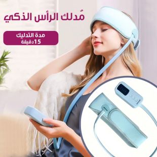 مدلك الرأس الذكي قابل للشحن مع خاصية التسخين والضغط الهوائي