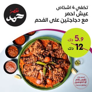 دجاجتين مع عيش احمر لـ 4 أشخاص في مطعم نقصة حمد