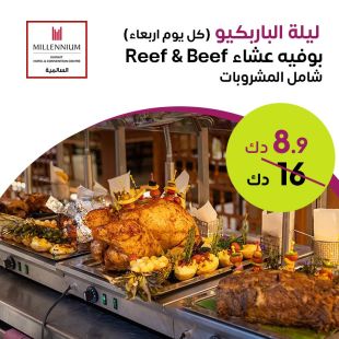 بوفيه عشاء Reef & Beef من مطعم لامار - فندق ومركز مؤتمرات ميلينيوم