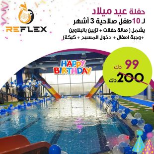 إجعل حفلة عيد ميلاد طفلك مميزه هذا العام لدى Reflex