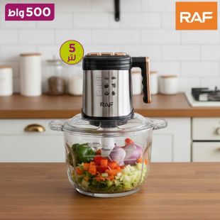 مفرمة طعام 500 واط 5 لتر RAF